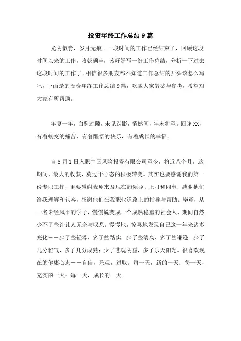 2021年投资年终工作总结9篇