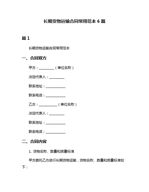长期货物运输合同常用范本6篇