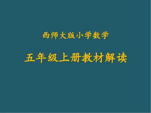 西师大版小学数学五年级上册《教材解读》课件