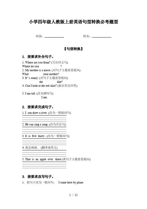 小学四年级人教版上册英语句型转换必考题型