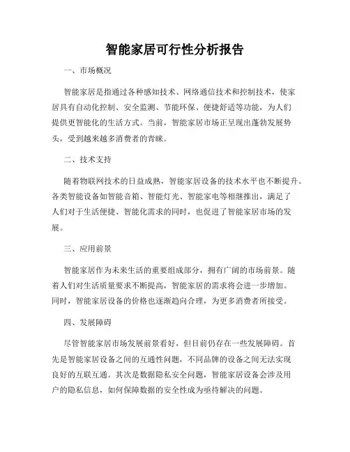 智能家居可行性分析报告