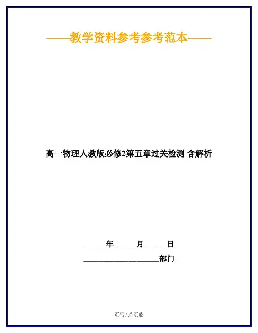 高一物理人教版必修2第五章过关检测 含解析