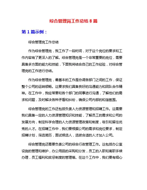 综合管理岗工作总结8篇