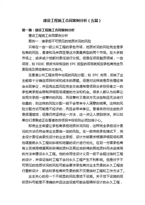 建设工程施工合同案例分析（五篇）