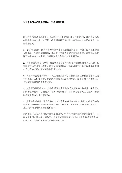为什么说四大名著是中国人一生必读的经典
