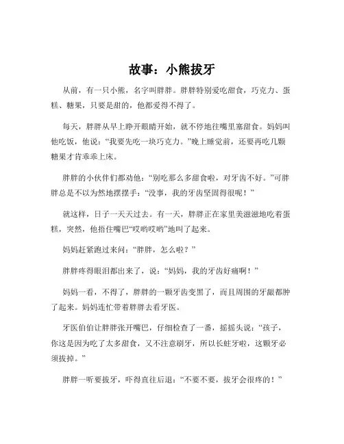 故事：小熊拔牙