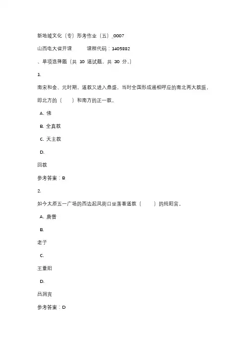 山西电大新地域文化(专)形考作业(五)_0007