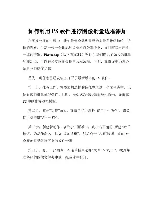 如何利用PS软件进行图像批量边框添加