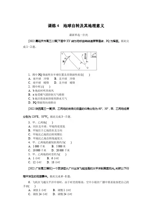 课练4 地球自转及其地理意义
