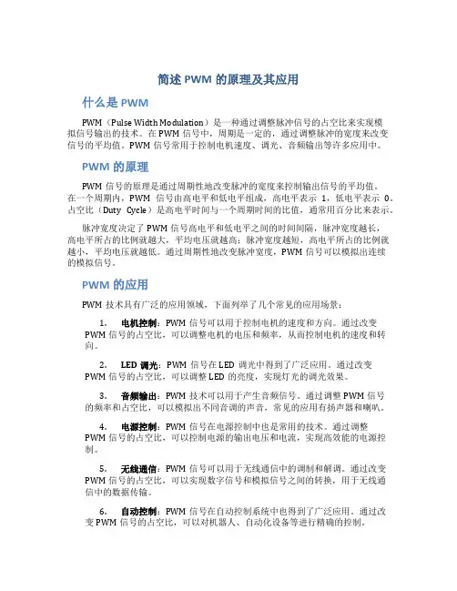 简述pwm的原理及其应用
