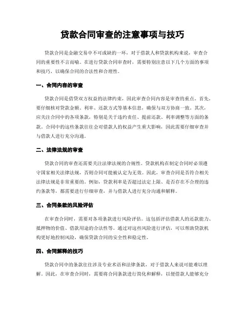 贷款合同审查的注意事项与技巧