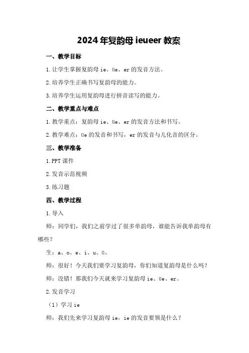 2024年复韵母ieueer教案