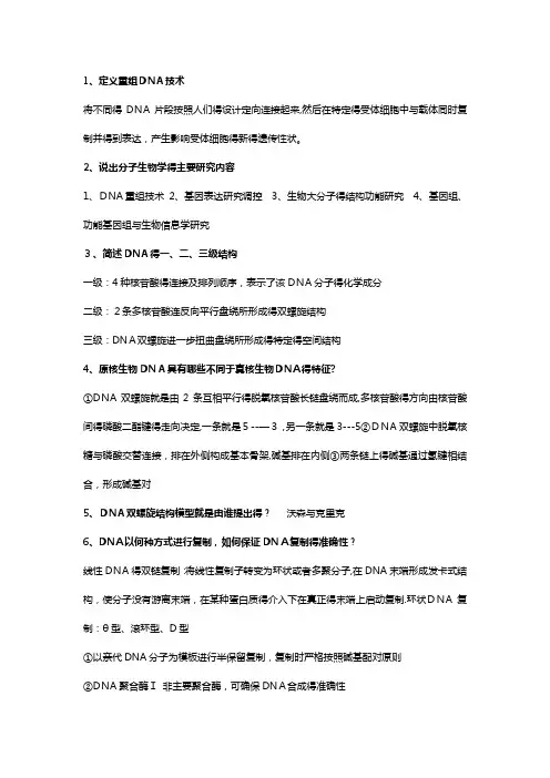 分子生物学期末考试重点