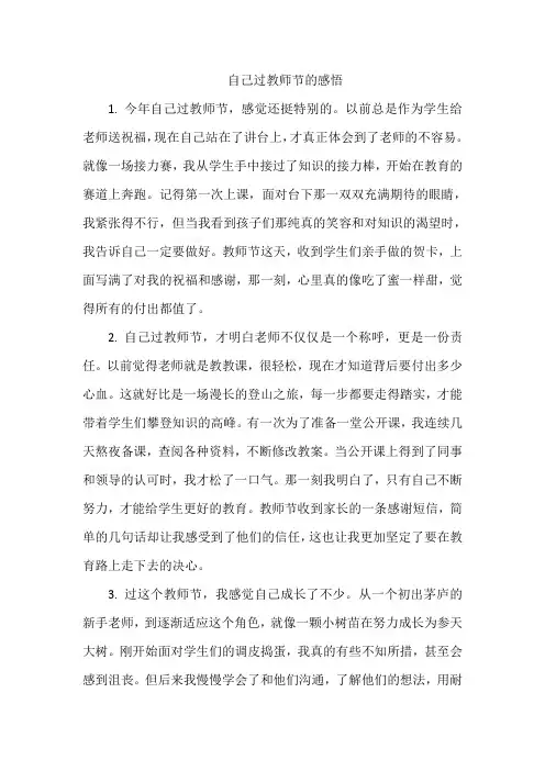 自己过教师节的感悟