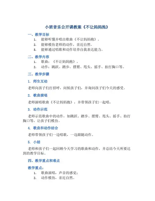 小班音乐公开课教案《不让妈妈抱》