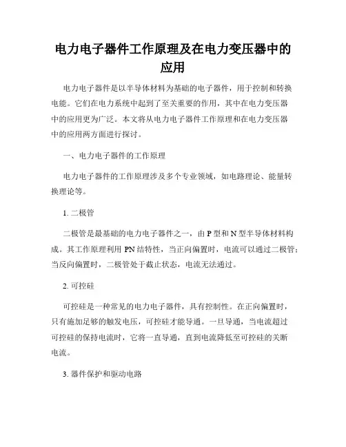 电力电子器件工作原理及在电力变压器中的应用