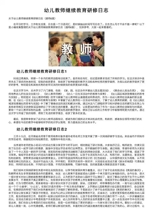 幼儿教师继续教育研修日志