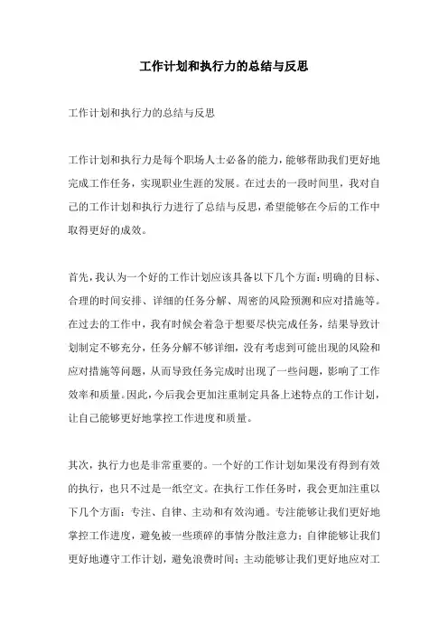 工作计划和执行力的总结与反思