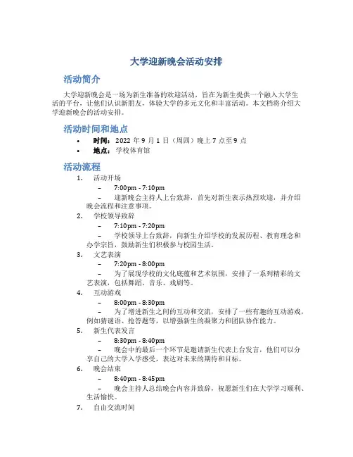 大学迎新晚会活动安排