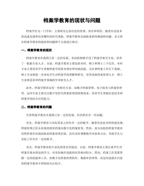 档案学教育的现状与问题