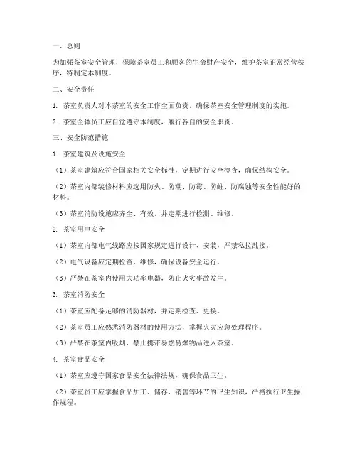 茶室安全管理制度
