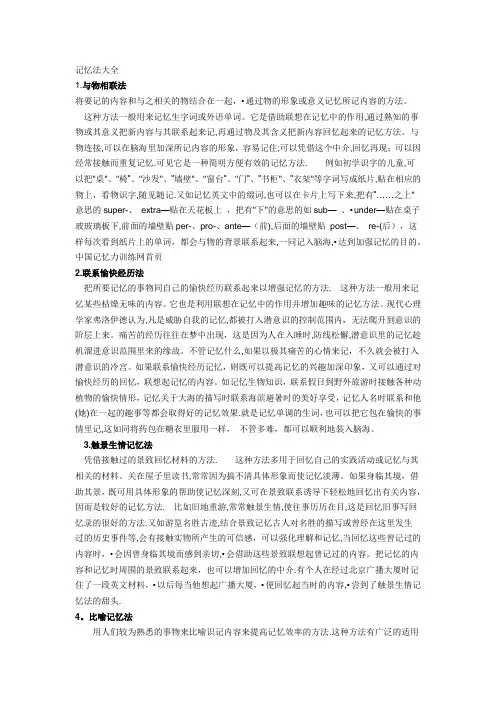 记忆法大全(36种记忆法)