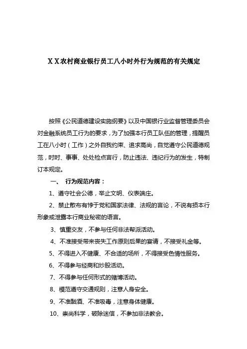 农村商业银行员工八小时外行为规范的有关规定