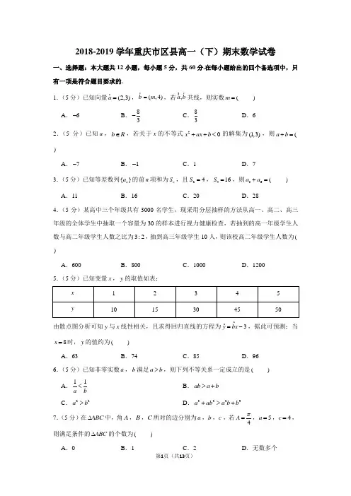 2018-2019学年重庆市区县高一(下)期末数学试卷