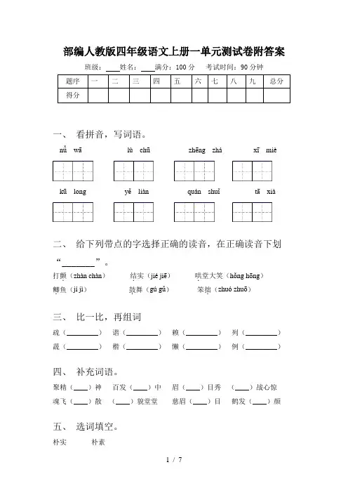 部编人教版四年级语文上册一单元测试卷附答案