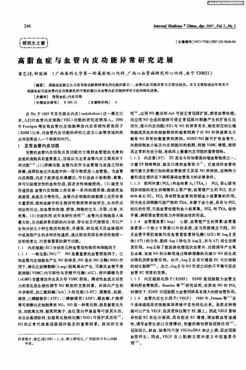 高脂血症与血管内皮功能异常研究进展