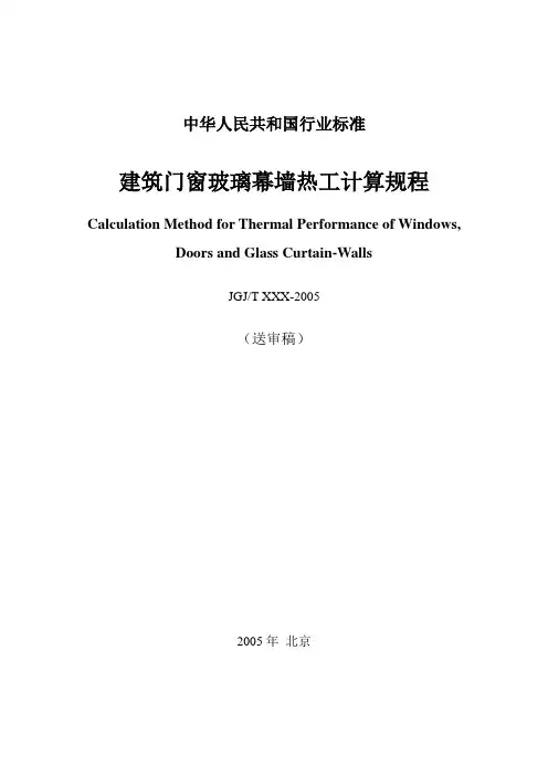 建筑门窗玻璃幕墙热工计算规程(送审稿)