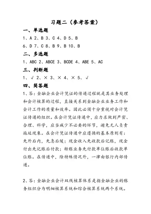 《金融企业会计》第二版(东北财经大学出版社)习题二 参考答案更新