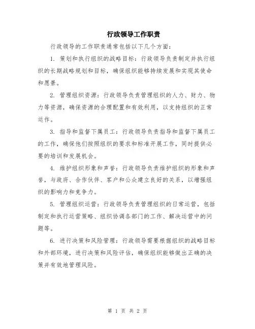行政领导工作职责