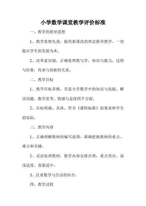小学数学课堂教学评价标准