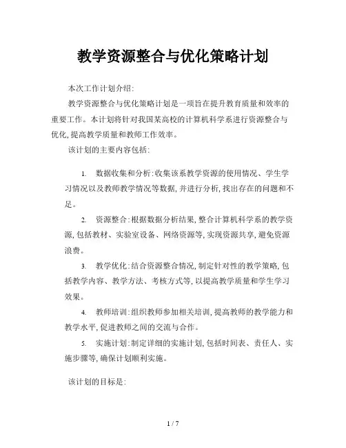教学资源整合与优化策略计划