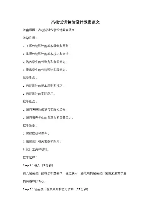 高校试讲包装设计教案范文