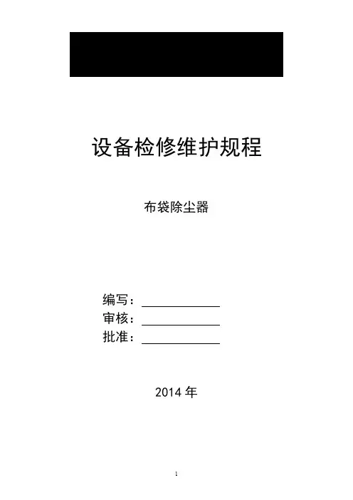 布袋除尘器检修维护规程
