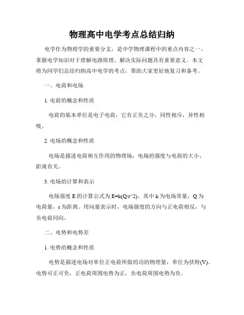 物理高中电学考点总结归纳