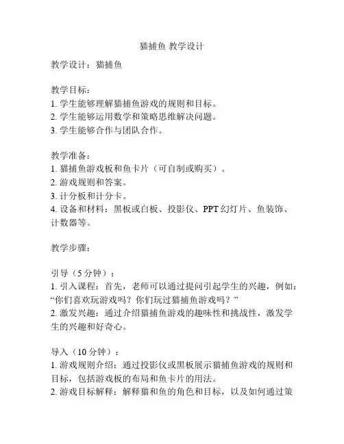猫捕鱼 教学设计