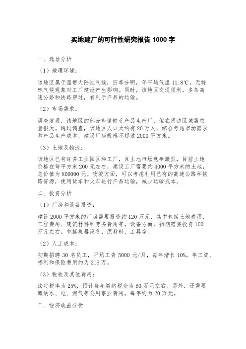 买地建厂的可行性研究报告