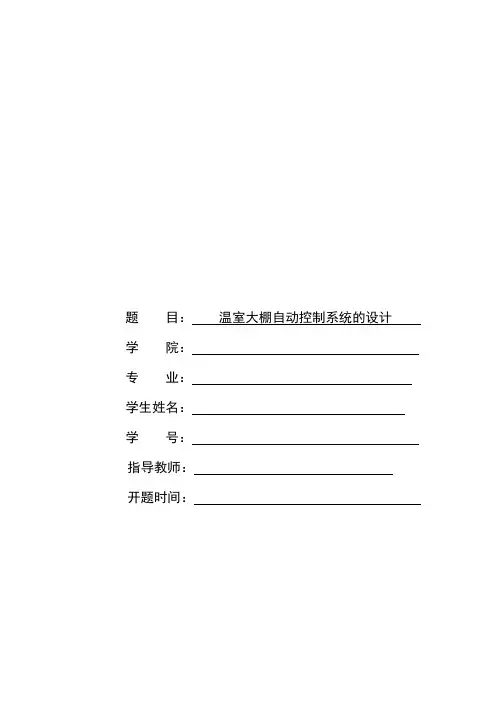 温室大棚自动控制系统开题报告