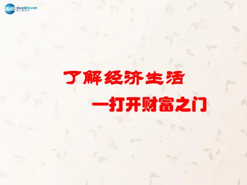 九年级政治全册 第2课 第1站 打开财富之门课件2 北师大版