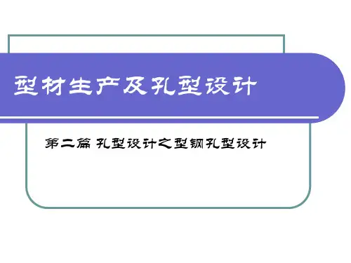 4型钢孔型设计