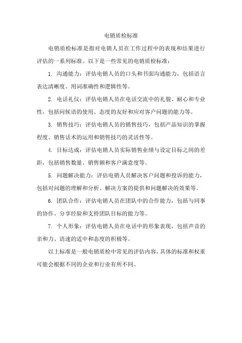 电销质检标准