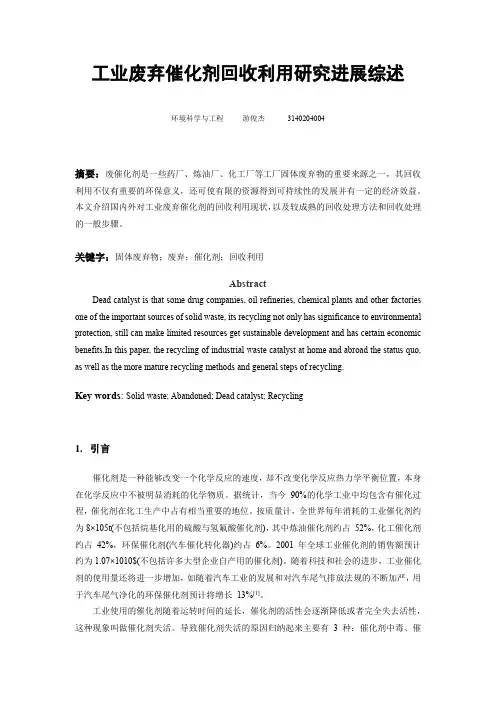 工业废弃催化剂回收利用研究进展综述