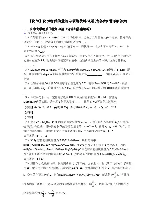 【化学】化学物质的量的专项培优练习题(含答案)附详细答案