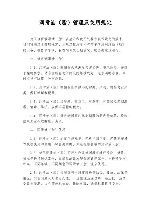 润滑油(脂)管理及使用规定