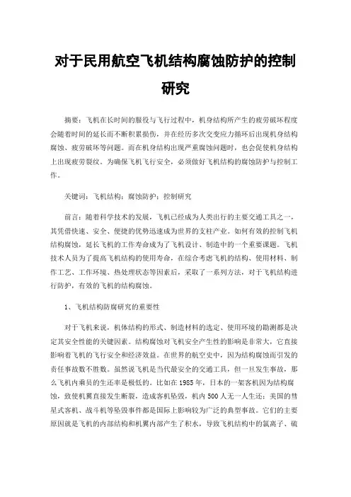 对于民用航空飞机结构腐蚀防护的控制研究
