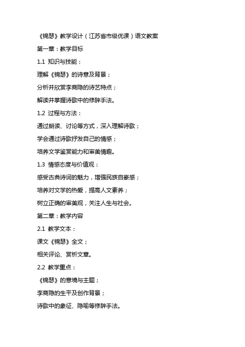 《锦瑟》教学设计(江苏省市级优课)语文教案