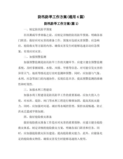防汛防旱工作方案(通用4篇)